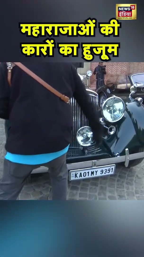 सड़क पर निकला 'महाराजाओं' की कारों का हुजूम | #VintageCarRally | #Shorts