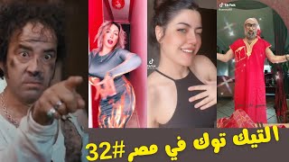 التيك توك في مصر #32 كائنات التيك توك