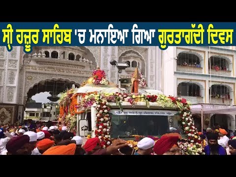 Hazur Sahib में मनाया गया, Guru Granth Sahib ji का गुरतागद्दी दिवस