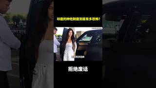 印度的种姓制度到底有多恐怖? #冷知识 #涨知识