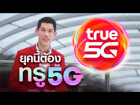 วิธี ฉุกเฉิน ท รู มูฟ 2022 Update ยุคนี้ต้องทรู 5G