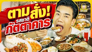 ตามสั่งในรสชาติภัตตาคาร อร่อย ถูก คุ้ม!!! | PEACH EAT LAEK