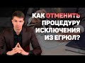 Как отменить исключение из ЕГРЮЛ | Как возразить против исключения из ЕГРЮЛ?