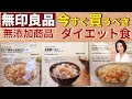 【ダイエット講師が厳選】無印良品で今すぐ買うべき やせる無添加食材TOP３【綺麗に痩せる】