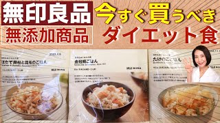 【ダイエット講師が厳選】無印良品で今すぐ買うべき やせる無添加食材TOP３【綺麗に痩せる】