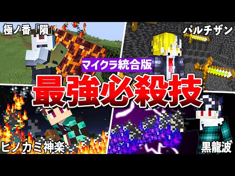 【マイクラ】アニメの最強必殺技を再現！超カッコいいコマンド7選【統合版】