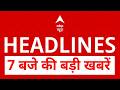 Top News: 7 बजे की बड़ी खबरें | Neet Paper Leak | PM Modi's Appeal | War crisis