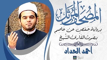 سورة الأنعام بصوت القارئ الشيخ أحمد الحداد برواية حفص عن عاصم