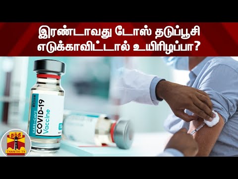 2 வது டோஸ் தடுப்பூசி எடுப்பது அவசியமா? எடுக்காவிட்டால் உயிரிழப்பா? | Corona Vaccine