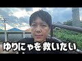 ゆりにゃを救いたい【たいちくん・天宮しゅな・コレコレ】