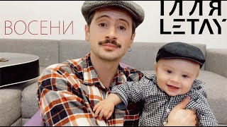 ІЛЛЯ LETAY - Восени (lyric homevideo)