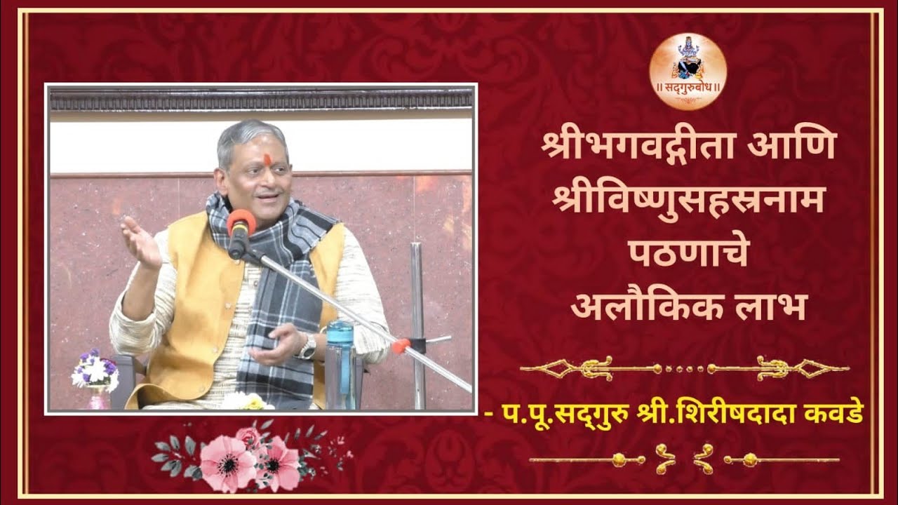 श्रीभगवद्गीता आणि श्रीविष्णुसहस्रनाम पठणाचे अलौकिक लाभ - प.पू.सद्गुरु श्री.शिरीषदादा कवडे