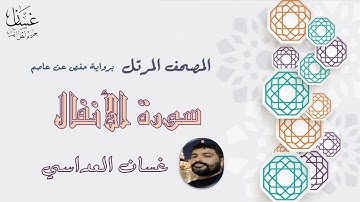 سورة الأنفال مع الآيات - الشيخ غسان العداسي