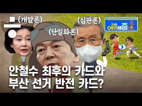 ‘정권 심판 vs 단일화 vs 개발’ 설 민심 잡을 ‘론’은? [it슈예언해줌]