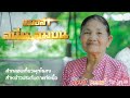 สาธิตการลำ สังวาทพุทไธสง l สนั่น ลมบน Ep.3 (จบ)