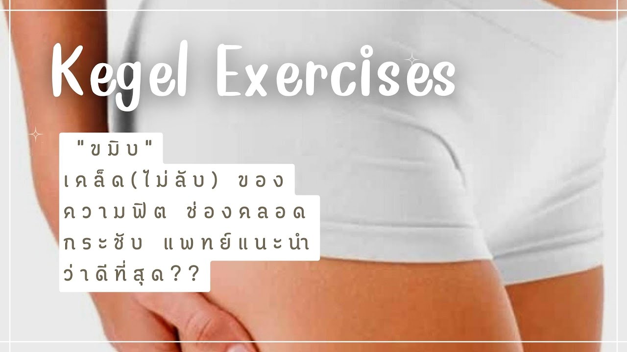 Kegel Exercises "ขมิบ" ยังไงให้ช่องคลอดกระชับ ช่องคลอดฟิต ได้ผลจริง? แพทย์ยังแนะนำท่านี้ YouTube