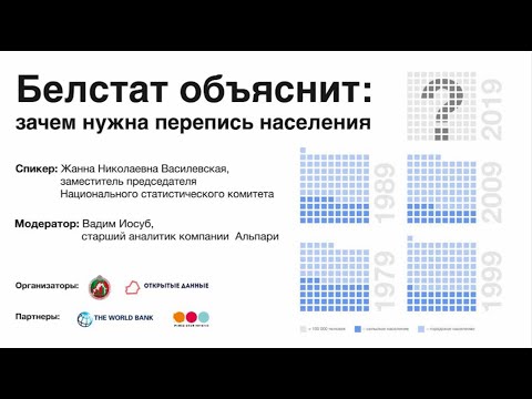Лекция «Зачем нужна перепись населения» из цикла «Белстат объяснит»