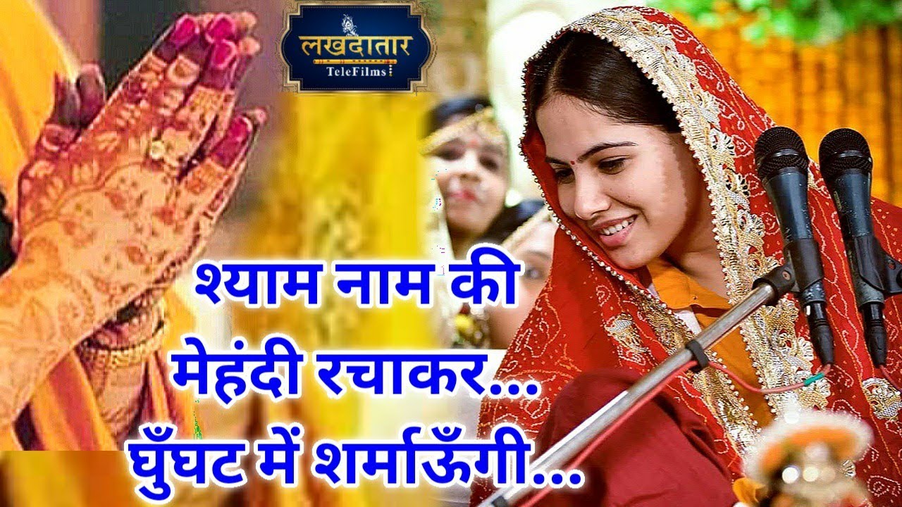 बनके दुल्हनिया श्याम पिया की ब्रज नगरी अब जाउंगी...~जया किशोरी जी ! Jaya Kishori ji bhajan