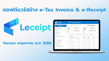 Leceipt ซอฟต์แวร์สร้างเอกสาร e-Tax Invoioce & e-Receipt (Version พฤษภาคม พ.ศ.2566)