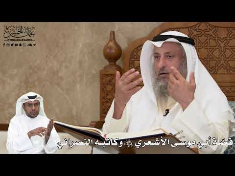 492 قص ة أبي موسى الأشعري رضي الله عنه وكاتبه النصراني عثمان الخميس