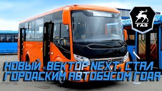 🚍 Новый «Вектор Next» Стал Городским Автобусом Года