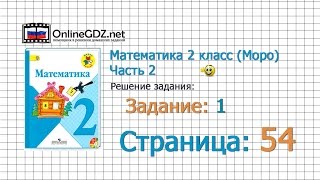 Страница 54 Задание 1 – Математика 2 класс (Моро) Часть 2