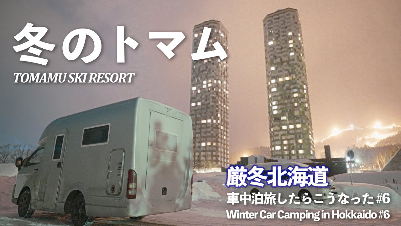 【真冬の北海道車中泊 #6】トマムを満喫!!滑ったりアイスビレッジ行ったり。こたつカフェでリゾート気分を味わう