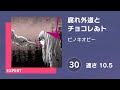 [プロセカ] 腐れ外道とチョコレゐト (EXPERT 30) 譜面確認 (速さ10.5)