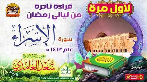 HD / حصريا قراءة نادرة ولأول مرة لسورة الإسراء/ للقارئ || سعد الغامدي || من روائع عام 1413 هـ