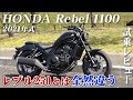 大型バイク試乗レビュー【HONDA Rebel1100】XEAM×ENGINE
