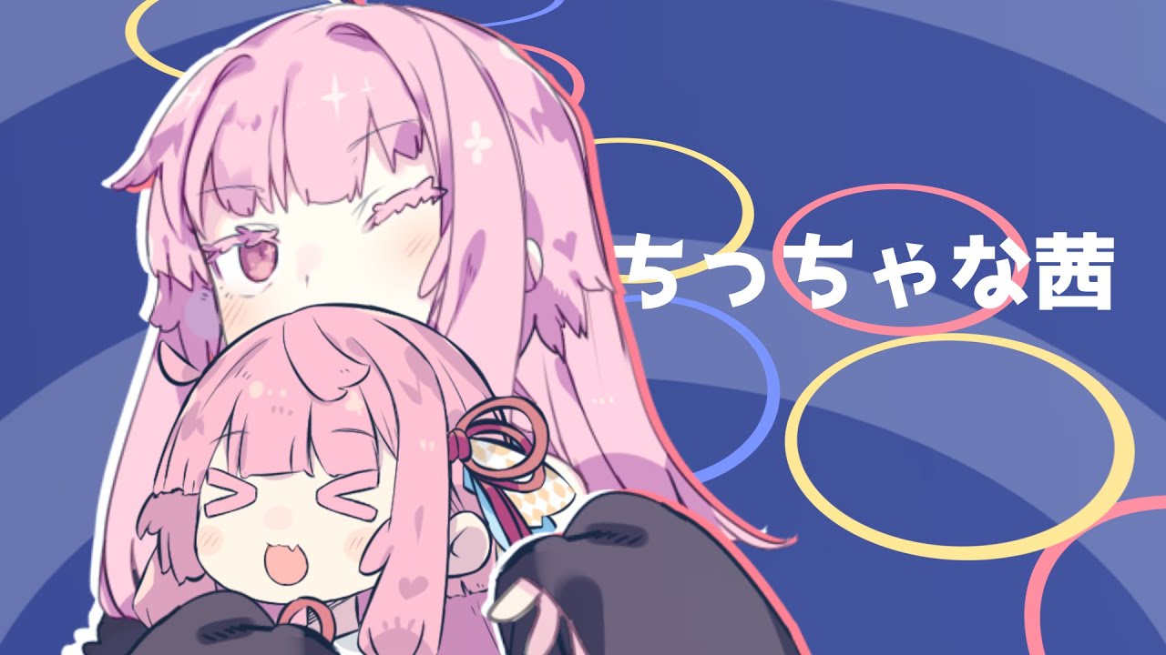 ちっちゃな茜【歌うボイスロイド】