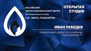 Интервью. Иван Лебедев, генеральный директор компании "Промприбор-Р"