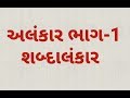 Alankar - Gujarati Grammar Topic for TET,TAT,HTAT and All Competitive Exams PART-1