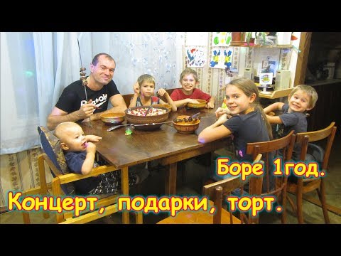 Д.р. Бори мл. 1 год. Дарим подарки, концерт. (10.18г.) Семья Бровченко.