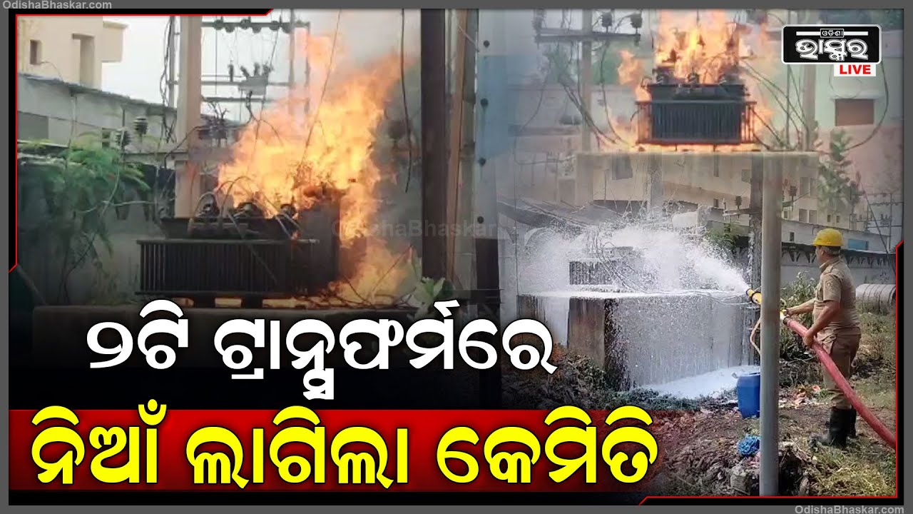 ହୁତୁ ହୁତୁ ଜଳିବାକୁ ଲାଗିଲା ଦୁଇଟି ଟାନ୍ସଫର୍ମର, ଲୋକେ ଦେଖି ଛାନିଆଁ