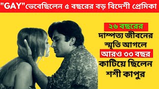 শশী কাপুরের বৈবাহিক জীবন - সত্যিকারের ভালোবাসার এক অনন্য উদাহরণ I Shashi Kapoor Jennifer Love Story