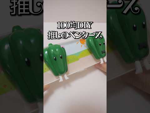 Oshi no Ko | DIY green pepper gymnastics pencil case 推しの子 ピーマン体操 #Shorts #100均