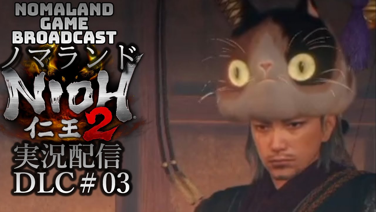 仁王2 Dlc 参加おｋ 実況配信 すねこすり帽子 ノマランド実況配信 Nioh2 Broadcastdlc03 Youtube