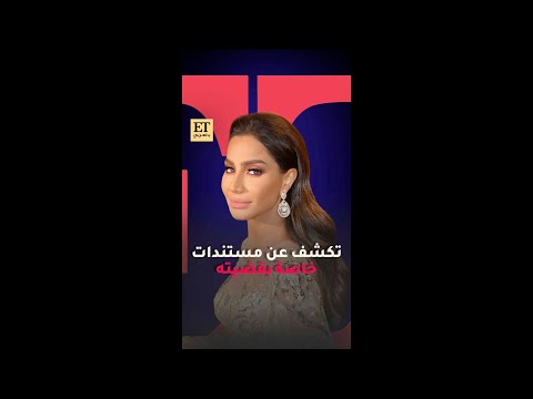 بسمة وهبة تكشف عن مستندات خاصة ومفاجآت جلسة الاستئناف بقضية عمر زهران