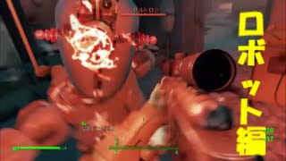 fallout4 アサルトロン...etc　は泳げるのか？！  ロボット編