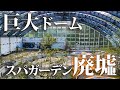 人工と自然が入り混じる圧巻の巨大ドーム【スパガーデン廃墟】