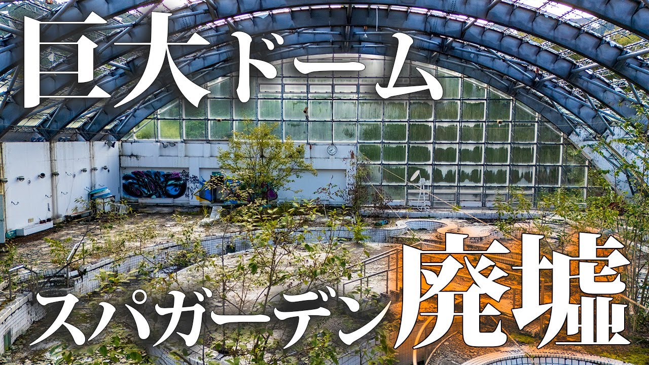 Огромный купол, где искусственное и природное сливаются воедино: заброшенный спа-сад.