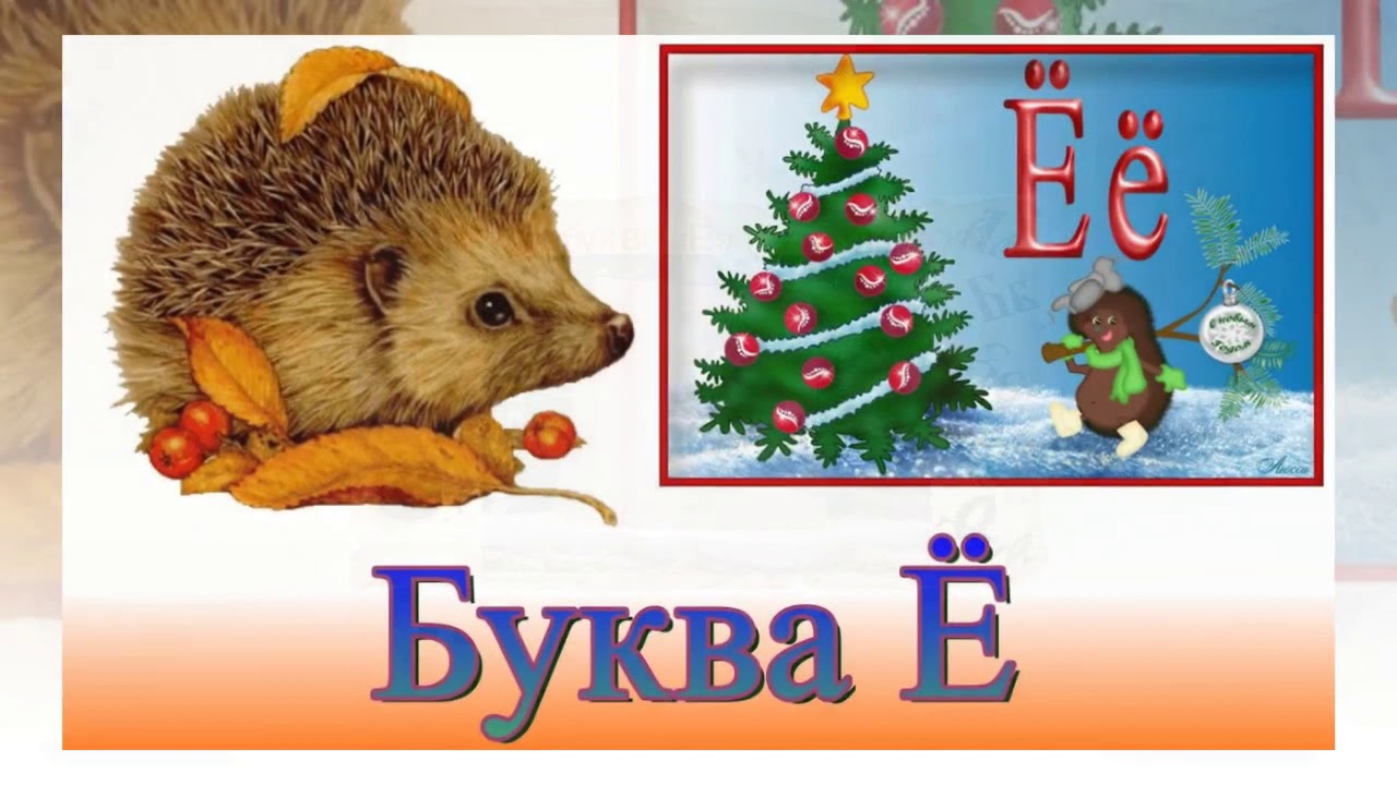 Е вый