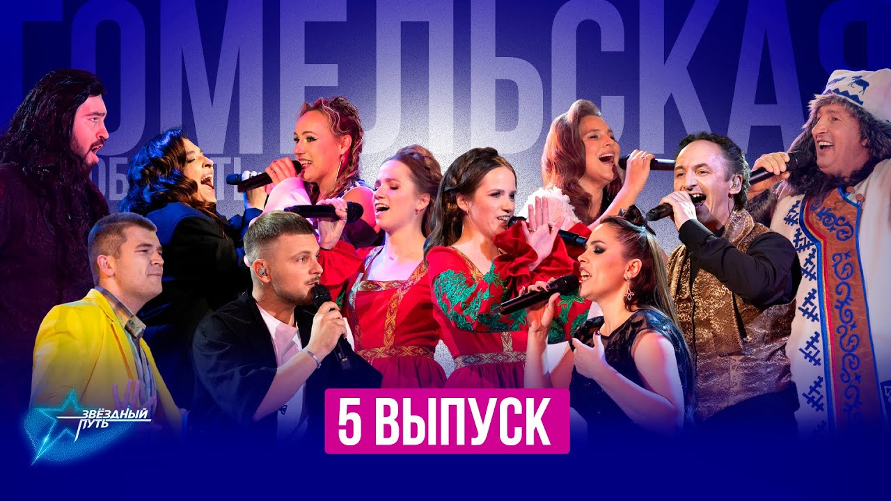 ⚡️ПРЕМЬЕРА! Звёздный путь 4 сезон | ГОМЕЛЬСКАЯ ОБЛАСТЬ | Четвертьфиналы