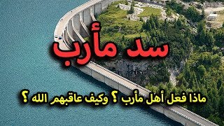 قصة سد مأرب - وماذا فعل أهل مأرب ؟ وكيف عاقبهم الله ؟