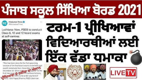 Pseb first term paper 2021 | ਵਿਦਿਆਰਥੀਆਂ ਲਈ ਇੱਕ ਵੱਡਾ ਧਮਾਕਾ 💣 Pseb term 1 datesheet | PSEB NEWS TODAY