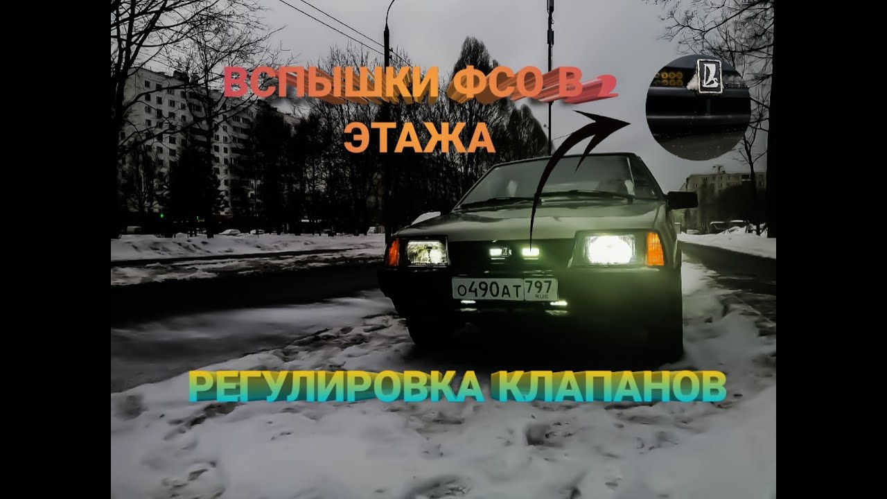 Вспышки фсо на ваз