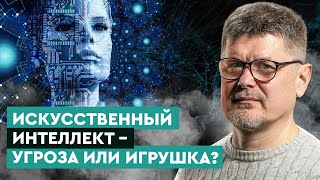 Угроза искусственного интеллекта. ChatGPT. Догонит ли искусственный интеллект человека?