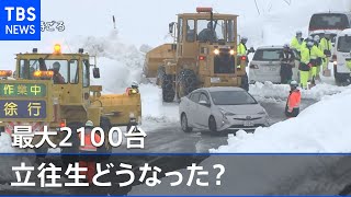 最大２１００台 立往生どうなった？【news23】