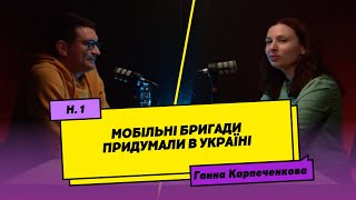 Мобільні бригади придумали в Україні - Ганна Карпеченкова | Горизонтальний подкаст #1